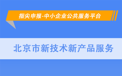 北京市新技术新产品服务申报范围
